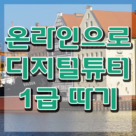  디지털강사 강의 , 디지털튜터자격증 합격 후기 , 교육기관