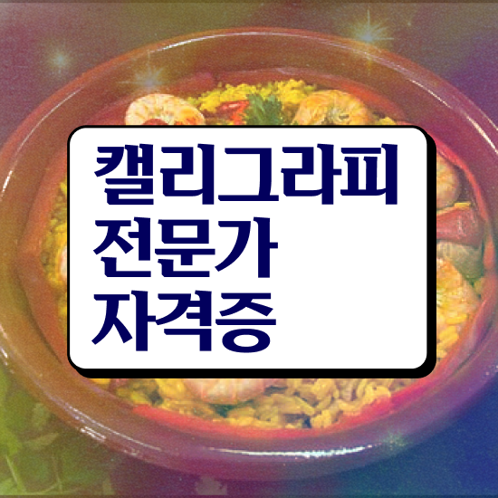  캘리그라피 자격증 , 캘리그라피전문가 자격증 2주 만에 합격한 팁 , 고용 전망