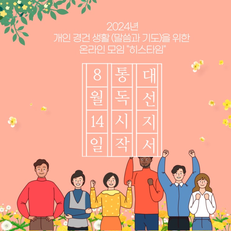  [상시 모집] 2024년 히스타임, 구약 대선지서 시작합니다! (개인 경건 생활 온라인 새벽 모임)