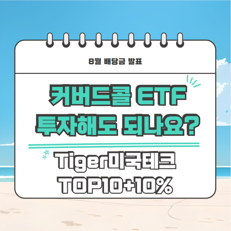  커버드콜 ETF 투자해도 되나요? 딱 알려드립니다! (미국테크TOP10 8월 배당금 발표)