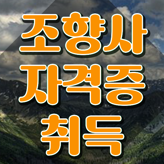  부산 조향사 자격증 , 쉽고 빠르게 조향사 취득한 방법