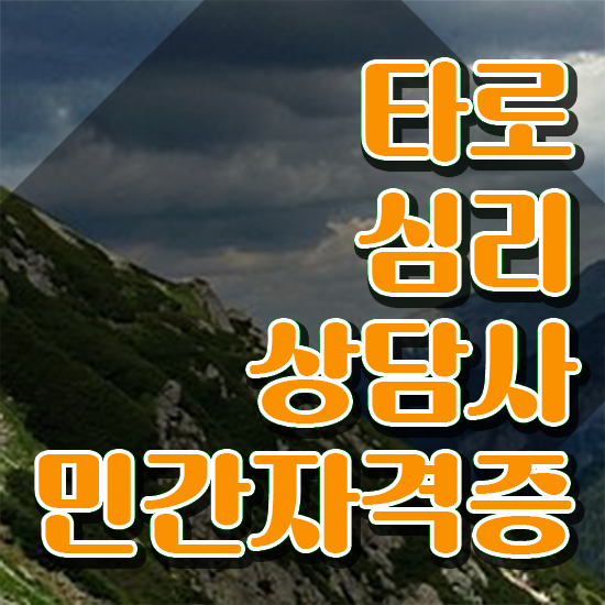  타로독학 강의 , 타로상담전문가자격증 온라인으로 손쉽게 취득 노하우