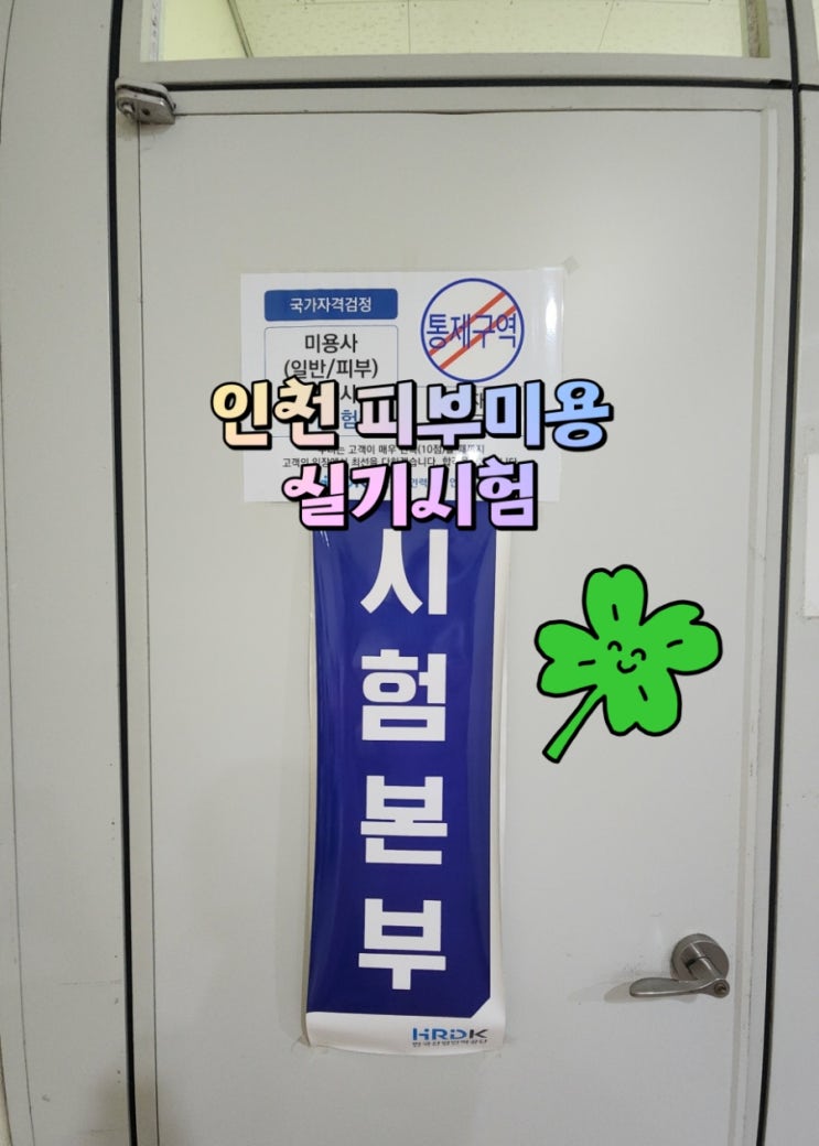  인천 피부미용 실기 시험 모델 후기 조건 준비물 신분증 꿀팁