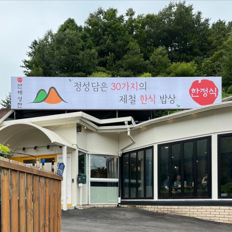  깔끔하고 정갈한 30찬 가평 한정식 산해성찬