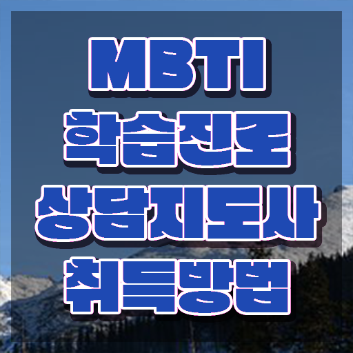  mbtiisfj궁합 , 단기간에 mbti 학습진로상담지도사자격증 취득한 방법