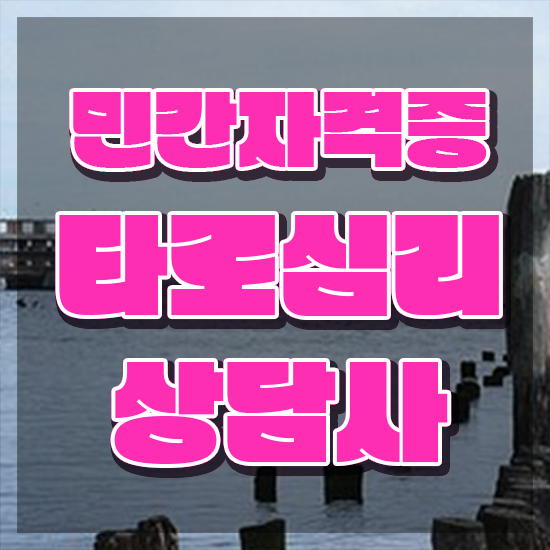  타로카드 8번 , 타로상담전문가 취득했던 후기 및 취업후기