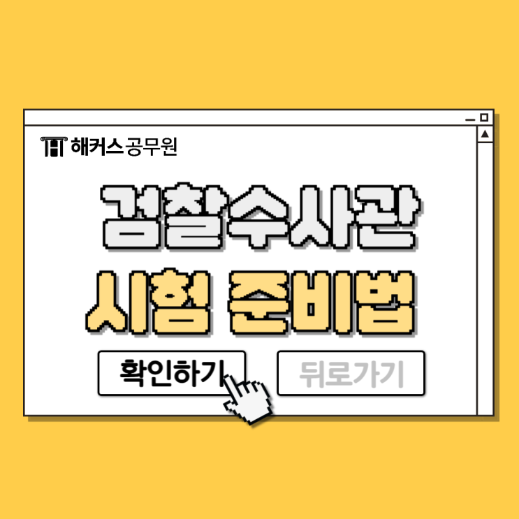  검찰수사관 시험 준비방법, 연봉 (9/7급 검찰직공무원)