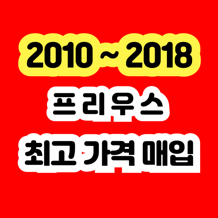 2013 도요타 프리우스 배터리고장 폐차 보다 판매하세요!!