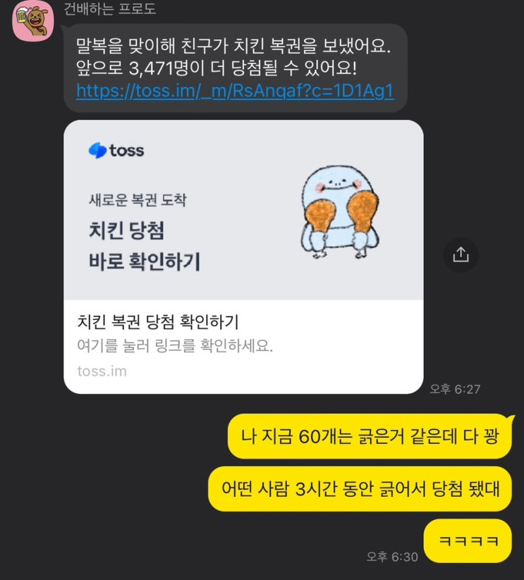  토스 치킨 복권 황금올리브치킨 이벤트 링크 모음 *당첨후기
