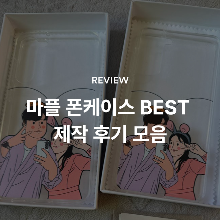  [마플] 마플 폰케이스 제작 BEST 후기 모음