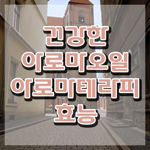  아로마뷰티diy지도사 자격조건 , 아로마뷰티DIY지도사 자격증 1달 만에 학습한 후기 확인