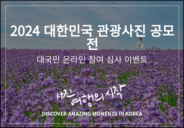 대한민국 관광사진 공모전 투표이벤트(스벅 325명)추첨~09.11 대한민국 관광사진 공모전 투표이벤트(스벅 325명)추첨~09.11