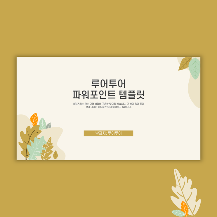  [감성적인 ppt 양식] 가을 나뭇잎 배경 파워포인트 템플릿 발표 과제 등에 활용