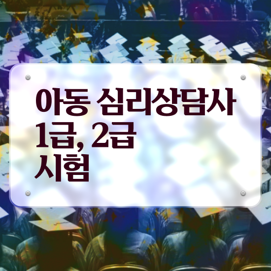  대전 성인심리상담 , 심리상담사 자격증 응시자격 없이 합격한 팁 제가 알려드릴게요
