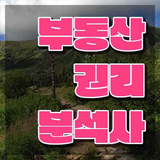  단기 자격증 추천 , 부동산권리분석사 온라인으로 성공한 팁