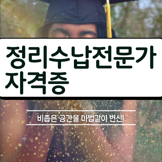  정리수납전문가 합격한 팁 , 채용현황