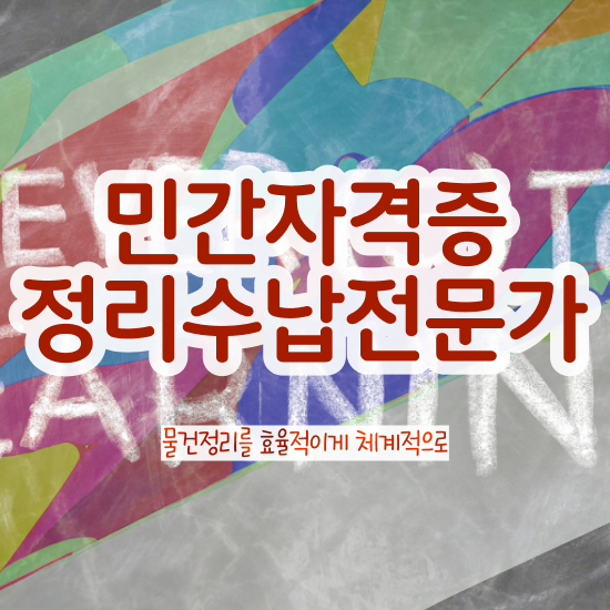  정리수납전문가자격증 직장인도 쉽게 합격 후기