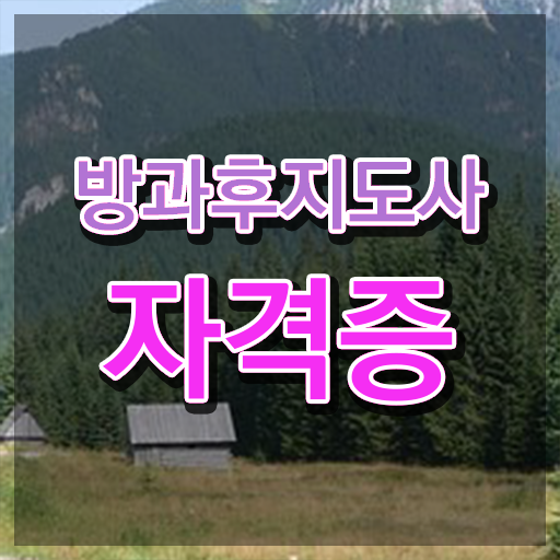  방과후교사 면접 , 방과후지도사자격증 합격 비법 및 교육기관