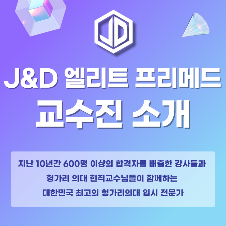  J&D 엘리트 프리메드 : 교수진 소개