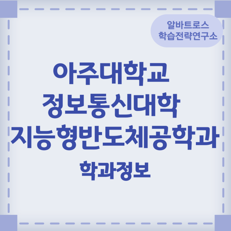 아주대학교 정보통신대학 지능형반도체공학과 학과정보 아주대학교 정보통신대학 지능형반도체공학과 학과정보