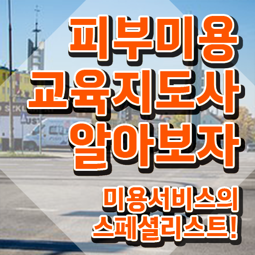  피부미용 전망 , 피부미용교육지도사 자격증 온라인으로 쉽게 합격정보 알아볼까요