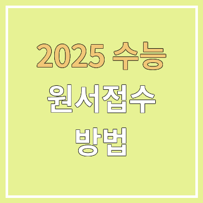 2025 수능 원서접수 기간 & 방법 | 재수생, 검정고시, N수 | 온라인 접수 불가 2025 수능 원서접수 기간 & 방법 | 재수생, 검정고시, N수 | 온라인 접수 불가