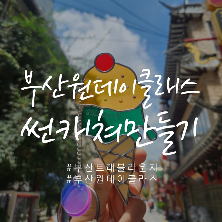  부산여행 부산트래블라운지에서 무료 원데이 클래스 썬 캐쳐 만들기