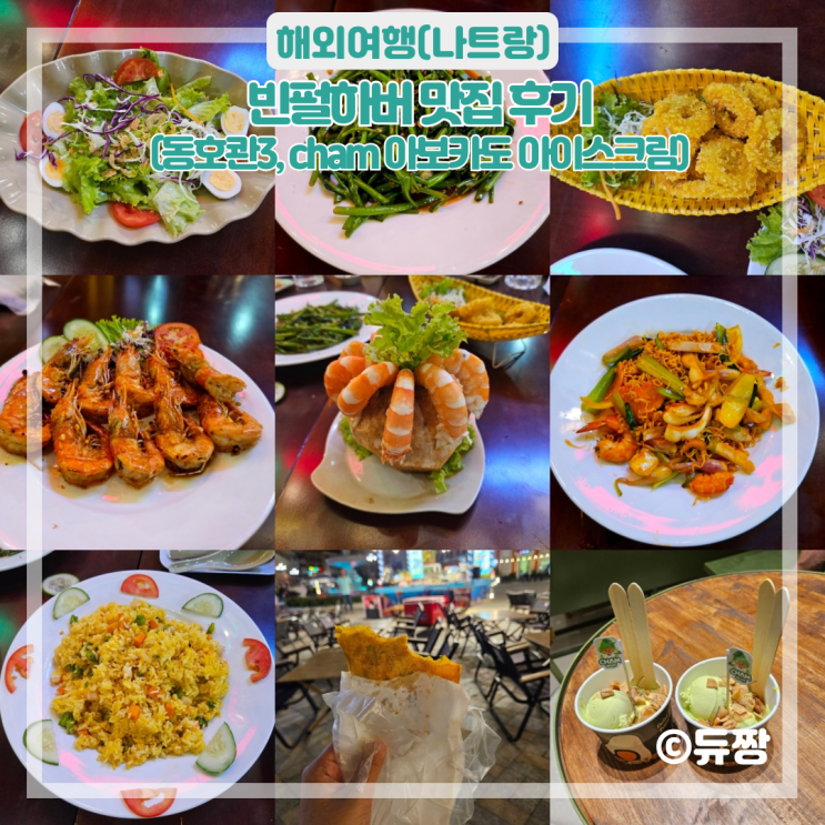 나트랑 빈펄하버 맛집 후기(동호콴3, cham 아보카도 아이스크림)
