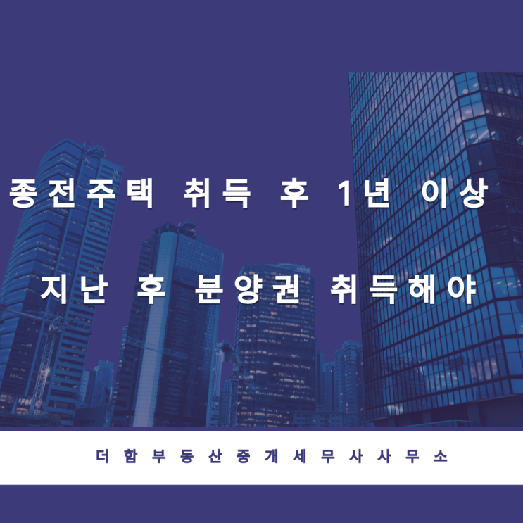  종전주택 취득 후 1년 이상 지난 후 분양권 취득해야