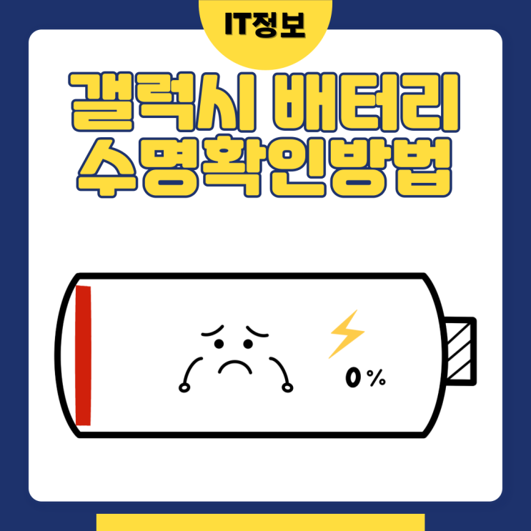  갤럭시 배터리 수명확인방법