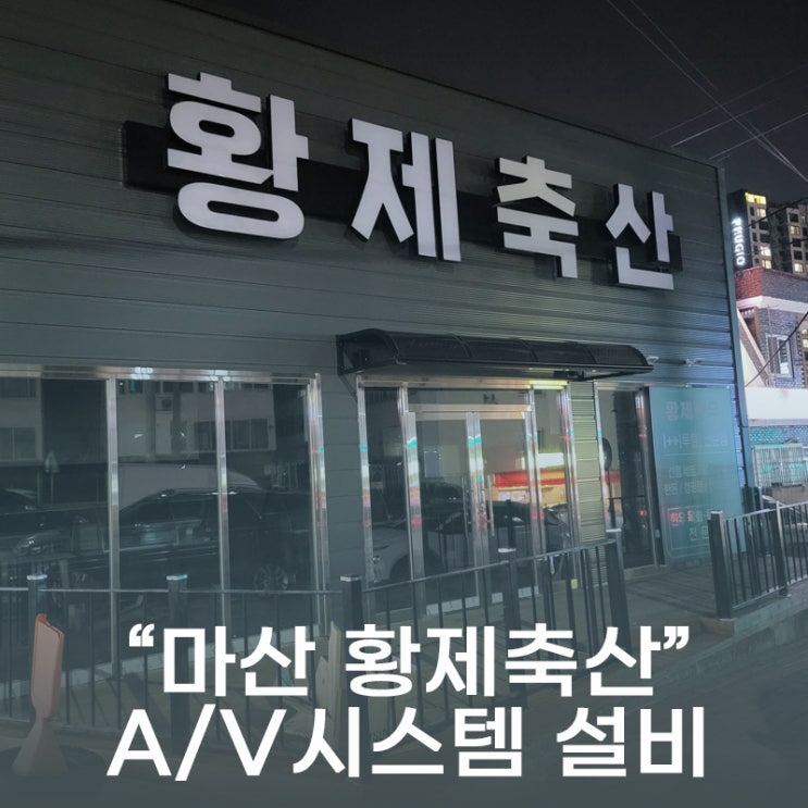  경남 창원시 마산 합포구 교방동 황제축산 AV 음향 영상 시스템 스피커 TV설치 아우닥 매장음향 카페음향