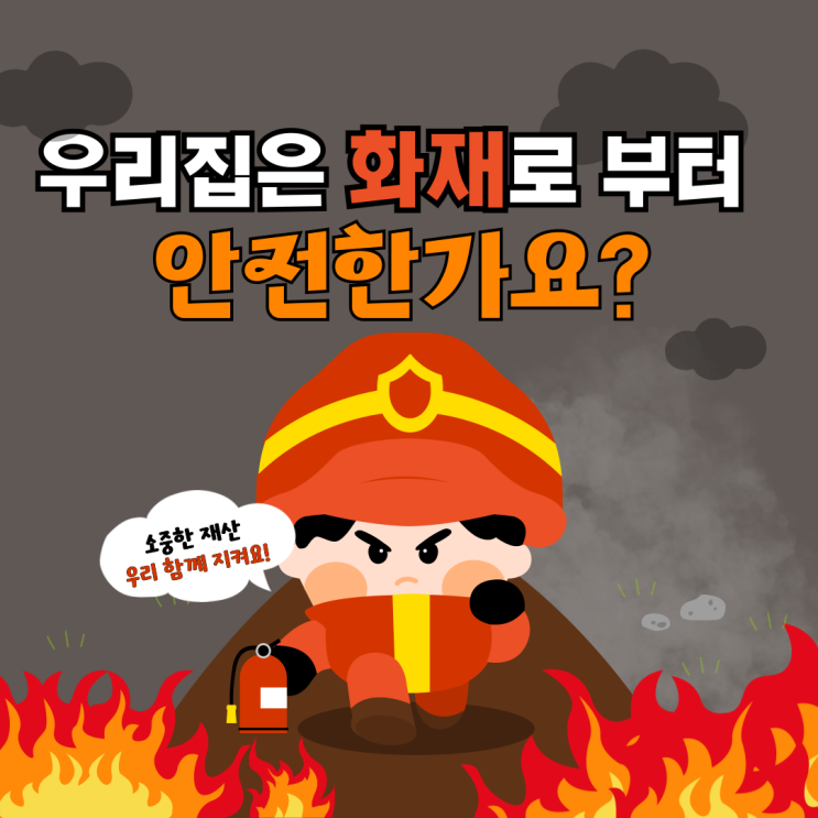  화재사고 화재보험 알아보기