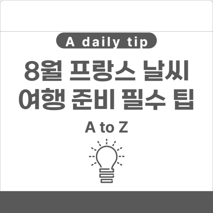  8월 프랑스 날씨 여행 준비 필수 팁