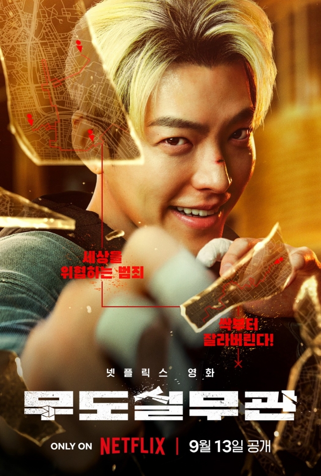 영화 무도실무관 정보 줄거리 김우빈 전자발찌 넷플릭스 영화 무도실무관 정보 줄거리 김우빈 전자발찌 넷플릭스