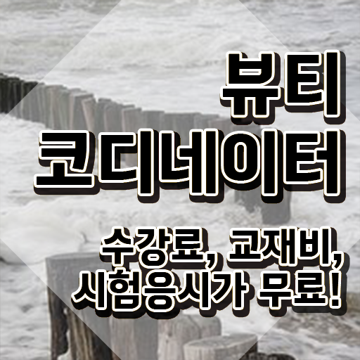  코디네이터 뜻 , 뷰티코디네이터 자격증 2주 만에 합격한 팁 궁금증 해결