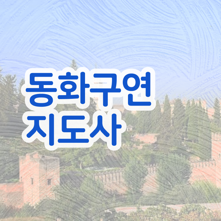  구연동화 자격증 , 동화구연지도사 자격증 온라인 교육으로 준비한 방법 , 취업정보