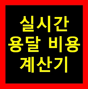  무주 용달 비용 다마스퀵 1톤트럭 화물용달이사 화물차 운송 운반 용달차 라보 가격 견적비교 예약