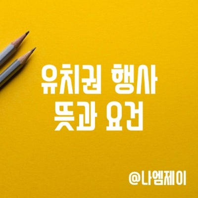 유치권 행사 뜻 (유치권 요건) 유치권 행사 뜻 (유치권 요건)