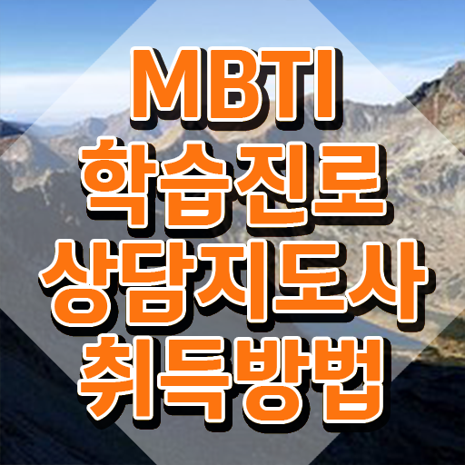  , mbti 학습진로상담지도사 비용없이 온라인으로 준비 과정 체크해보세요
