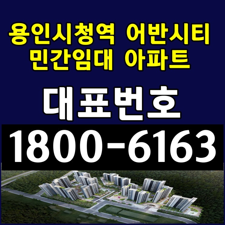  용인민간임대 아파트 용인시청역 어반시티 민간임대 아파트 계약조건 임차조건 주택홍보관 견본주택 모델하우스 위치
