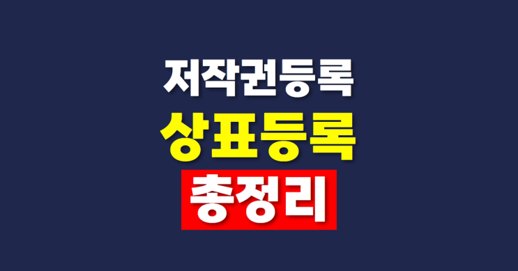  저작권등록 vs 상표출원등록 방법, 후기 5분 총정리 (Tip. 크리에이터 비용 할인)