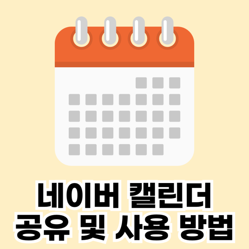 네이버 캘린더 공유 및 사용 방법 (아이폰)