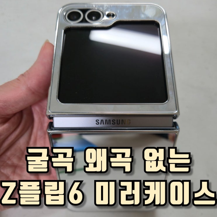  Z플립6 미러케이스 거울케이스