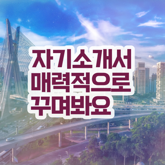 대입자기소개서 , 자기소개서지도사 자격증 응시자격 없이 합격한 팁 궁금증 해결