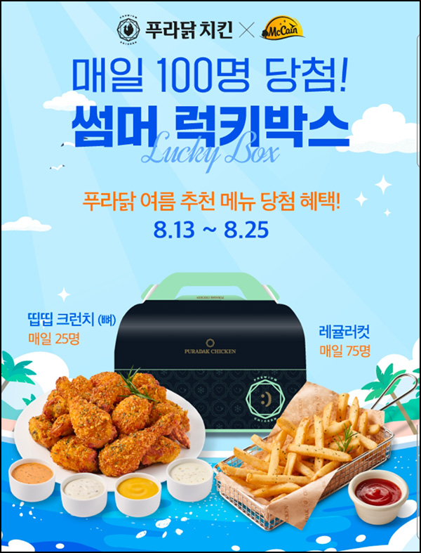 푸라닭 럭키박스이벤트(치킨등 100명/일)즉당 ~08.25 푸라닭 럭키박스이벤트(치킨등 100명/일)즉당 ~08.25