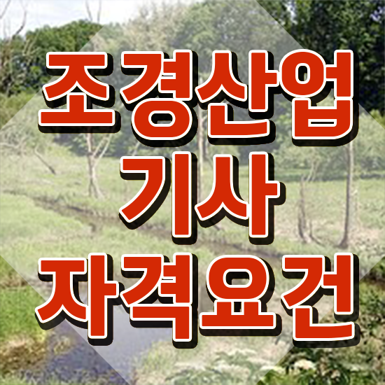  조경산업기사 조경산업기사 자격요건 학점은행제로 5개월 만에 성공한 전략