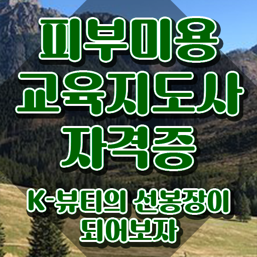  피부과 피부관리사 , 피부미용교육지도사 자격증 1급,2급 동시에 취득한 방법 확인하고 가세요