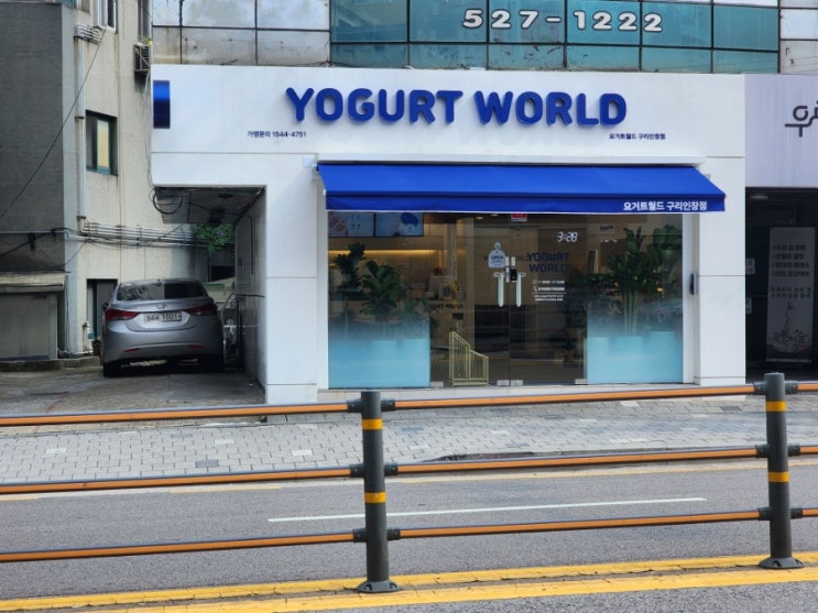  구리 디저트 카페 동구릉역 주변 데이트로 요거트월드 구리인창점