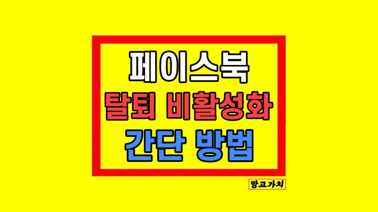 페이스북 탈퇴하는 방법 비활성화 권장 페이스북 탈퇴하는 방법 비활성화 권장
