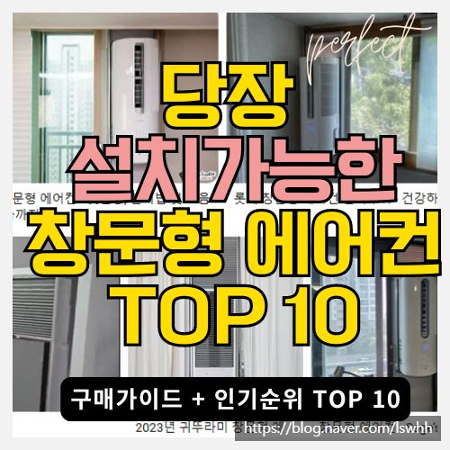  지금 당장 설치할 수 있는 에어컨 - 창문형 에어컨 2024년 TOP 10